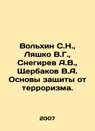 Volkhin S.N.,  Lyashko V.G.,  Snegirev A.V.,  Shcherbakov V.A. Osnovy zashchity ot terrorizma./Volkhin S.N.,  Lyashko V.G.,  Snegirev A.V.,  Shcherbakov V.A. Fundamentals of protection against terrorism. In Russian - landofmagazines.com