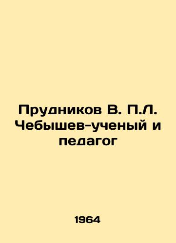 Prudnikov V. P.L. Chebyshev-uchenyy i pedagog/Prudnikov V. P. L. Chebyshev, scientist and pedagogue In Russian - landofmagazines.com