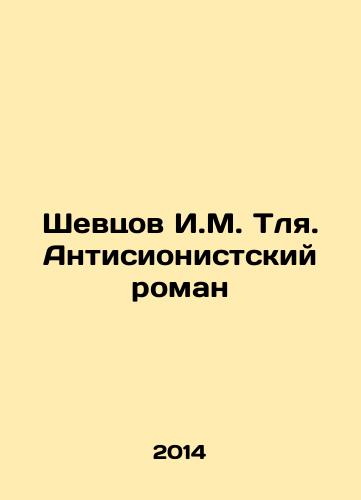 Shevtsov I.M. Tlya. Antisionistskiy roman/Shevtsov I.M. Tlya. An Anti-Zionist Novel In Russian - landofmagazines.com