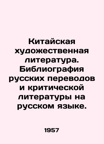 Kitayskaya khudozhestvennaya literatura. Bibliografiya russkikh perevodov i kriticheskoy literatury na russkom yazyke./Chinese fiction. Bibliography of Russian translations and critical literature in Russian. In Russian - landofmagazines.com