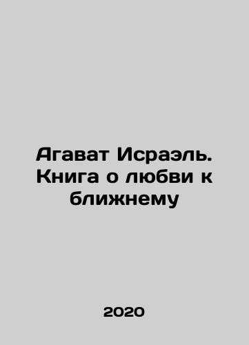 Agavat Israel. Kniga o lyubvi k blizhnemu/Agavat Israel: The Book of Love for Thy Neighbor In Russian - landofmagazines.com