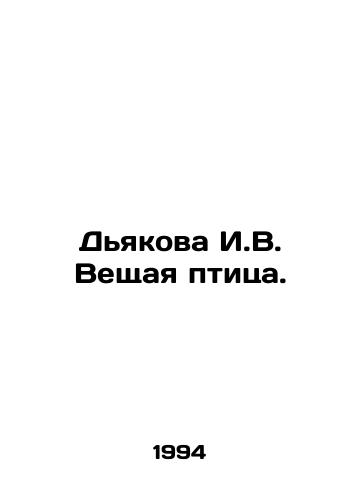 Dyakova I.V. Veshchaya ptitsa./Diakova I.V. The Winging Bird. In Russian - landofmagazines.com