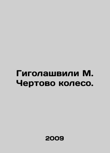 Gigolashvili M. Chertovo koleso./Gigolashvili M. Chertovo wheel. In Russian - landofmagazines.com