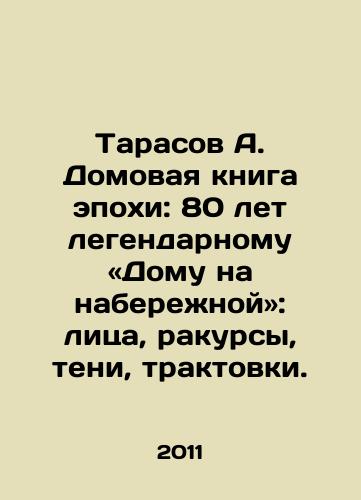 Tarasov A. Domovaya kniga epokhi: 80 let legendarnomu «Domu na naberezhnoy»: litsa, rakursy, teni, traktovki./Tarasov A. House Book of the Era: 80 Years of the legendary House on the Embankment: faces, perspectives, shadows, interpretations. In Russian - landofmagazines.com