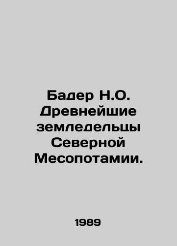 Bader N.O. Drevneyshie zemledeltsy Severnoy Mesopotamii./Bader N.O. Ancient farmers of Northern Mesopotamia. In Russian - landofmagazines.com