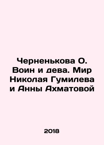 Chernenkova O. Voin i deva. Mir Nikolaya Gumileva i Anny Akhmatovoy/Chernenkova O. The warrior and the virgin. The world of Nikolai Gumilev and Anna Akhmatova In Russian - landofmagazines.com