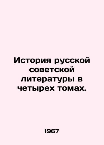 Istoriya russkoy sovetskoy literatury v chetyrekh tomakh./History of Russian Soviet Literature in Four Volumes. In Russian - landofmagazines.com