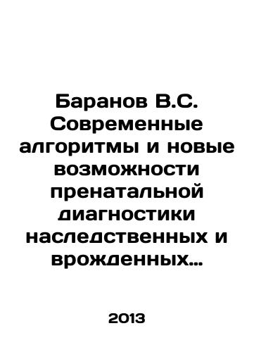 Baranov V.S. Sovremennye algoritmy i novye vozmozhnosti prenatalnoy diagnostiki nasledstvennykh i vrozhdennykh zabolevaniy: Metodicheskie rekomendatsii./V.S. Baranov Modern Algorithms and New Possibilities for Prenatal Diagnostics of Hereditary and Congenital Diseases: Methodological Recommendations. In Russian - landofmagazines.com