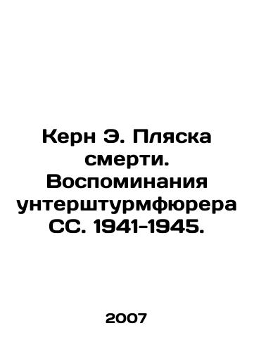 Kern E. Plyaska smerti. Vospominaniya untershturmfyurera SS. 1941-1945./Kern E. Death Pleasure. Memories of the Unterstormführer SS. 1941-1945. In Russian - landofmagazines.com