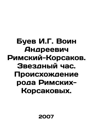 Buev I.G. Voin Andreevich Rimskiy-Korsakov. Zvezdnyy chas. Proiskhozhdenie roda Rimskikh-Korsakovykh./Buev I.G. Soldier Andreevich Rimsky-Korsakov. Starry Hour. Origin of the Rimsky-Korsakov clan. In Russian - landofmagazines.com