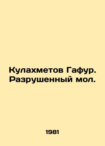 Kulakhmetov Gafur. Razrushennyy mol./Kulakhmetov Gafur. Destroyed pier. In Russian - landofmagazines.com