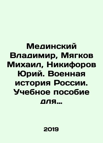 Medinskiy Vladimir, Myagkov Mikhail, Nikiforov Yuriy. Voennaya istoriya Rossii. Uchebnoe posobie dlya obshcheobrazovatelnykh organizatsiy (4-e izd., ispr. I dop.)/Medinsky Vladimir, Myagkov Mikhail, Nikiforov Yuri. Military History of Russia. Training Manual for General Educational Organizations (4th ed.) In Russian - landofmagazines.com