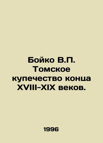 Boyko V.P. Tomskoe kupechestvo kontsa XVIII-XIX vekov./Boyko V.P. Tomsk Merchants of the late 18th-19th centuries. In Russian - landofmagazines.com
