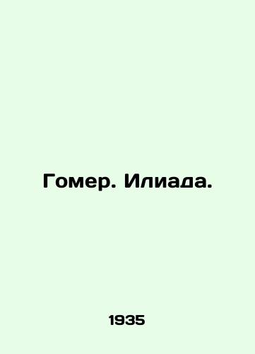 Gomer. Iliada./Homer. Iliad. In Russian - landofmagazines.com