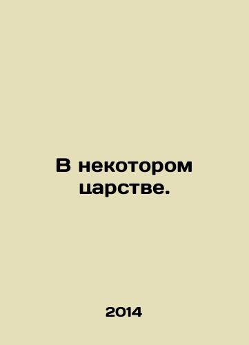 V nekotorom tsarstve./In a certain kingdom. In Russian - landofmagazines.com