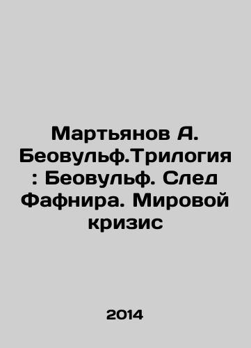 Martyanov A. Beovulf.Trilogiya: Beovulf. Sled Fafnira. Mirovoy krizis/Martyanov A. Beowulf.Trilogy: Beowulf. Fafnirs Trail. The World Crisis In Russian - landofmagazines.com
