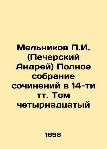 Melnikov g. (Pecherskiy Andrey) Polnoe sobranie sochineniy v 14-ti tt. Tom chetyrnadtsatyy/g. Melnikov (Andrei Pechersky) Complete collection of works in 14 volumes Volume Fourteenth In Russian - landofmagazines.com
