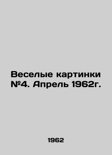 Veselye kartinki #4. Aprel 1962g./Funny pictures # 4. April 1962. In Russian - landofmagazines.com
