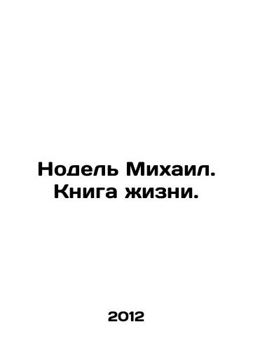 Nodel Mikhail. Kniga zhizni./Nodel Mikhail. Book of Life. In Russian - landofmagazines.com