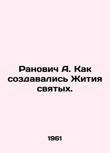 Ranovich A. Kak sozdavalis Zhitiya svyatykh./Ranovich A. How the Lives of Saints were created. In Russian - landofmagazines.com