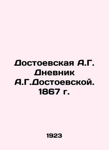 Dostoevskaya A.G. Dnevnik A.G.Dostoevskoy. 1867 g./Dostoevskaya A.G. Dostoevskayas Diary of A.G. Dostoevskaya. 1867 In Russian - landofmagazines.com