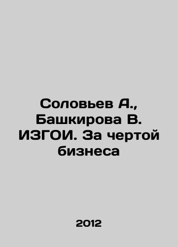 Solovev A., Bashkirova V. IZGOI. Za chertoy biznesa/Solovyev A., Bashkirova V. IZGOI. Beyond the Business Line In Russian - landofmagazines.com