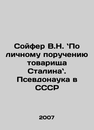 Soyfer V.N. Po lichnomu porucheniyu tovarishcha Stalina. Psevdonauka v SSSR/V.N. Soifer on Comrade Stalins personal instructions. Pseudo-science in the USSR In Russian - landofmagazines.com