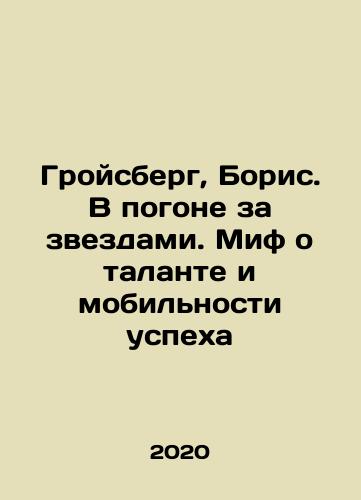 Groysberg, Boris. V pogone za zvezdami. Mif o talante i mobilnosti uspekha/Groysberg, Boris. In Pursuit of the Stars: The Myth of Talent and Mobility of Success In Russian - landofmagazines.com