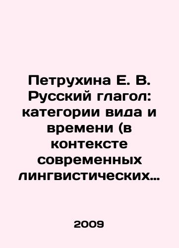 Petrukhina E. V. Russkiy glagol: kategorii vida i vremeni (v kontekste sovremennykh lingvisticheskikh issledovaniy)./Petrukhina E. V. Russian verb: categories of species and time (in the context of modern linguistic research). In Russian - landofmagazines.com