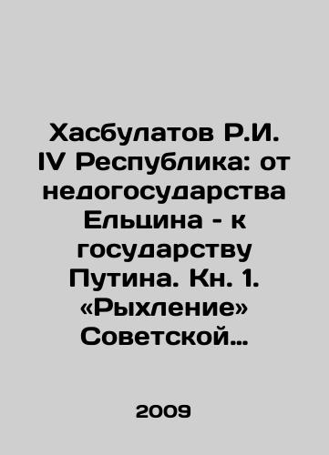 Khasbulatov R.I. IV Respublika: ot nedogosudarstva Eltsina – k gosudarstvu Putina. Kn. 1. «Rykhlenie» Sovetskoy imperii – SSSR. – Kn.2. Operatsiya «Grom». Prelyudiya k padeniyu SSSR./Khasbulatov R.I. The Fourth Republic: From Yeltsins Understate to Putins State. Book 1. The Rise of the Soviet Empire of the USSR. Book 2. Operation Thunder. In Russian - landofmagazines.com