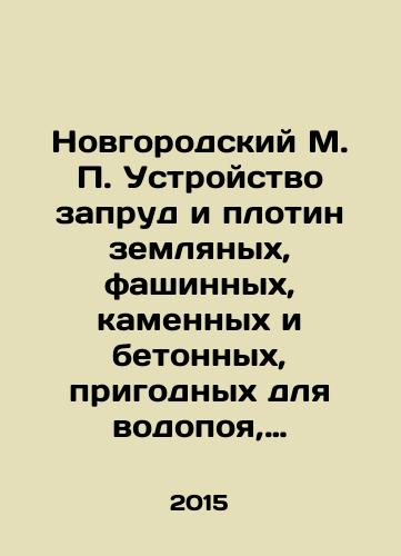 Novgorodskiy M. P. Ustroystvo zaprud i plotin zemlyanykh, fashinnykh, kamennykh i betonnykh, prigodnykh dlya vodopoya, orosheniya i privedeniya v deystvie melnits, molotilok, lesopilok i pr. mekhanizmov./Novgorodsky M. P. Construction of dams and dams of earth, steel, stone, and concrete, suitable for watering, irrigation, and operation of mills, threshers, sawmills, etc. In Russian - landofmagazines.com