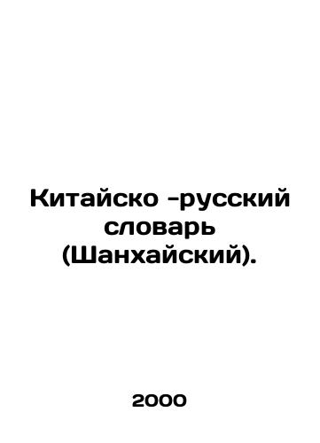 Kitaysko -russkiy slovar (Shankhayskiy)./Sino-Russian Dictionary (Shanghai). In Russian - landofmagazines.com