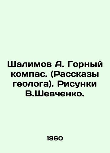 Shalimov A. Gornyy kompas. (Rasskazy geologa). Risunki V.Shevchenko./Shalimov A. Gorny compass. (Stories by a geologist). Sketches by V.Shevchenko. In Russian - landofmagazines.com