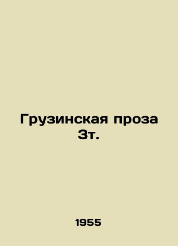 Gruzinskaya proza 3t./Georgian prose 3t. In Russian - landofmagazines.com