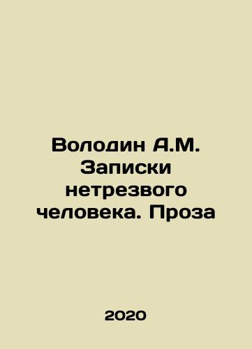 Volodin A.M. Zapiski netrezvogo cheloveka. Proza/Volodin A.M. Notes by a Drunk Man. Prose In Russian - landofmagazines.com