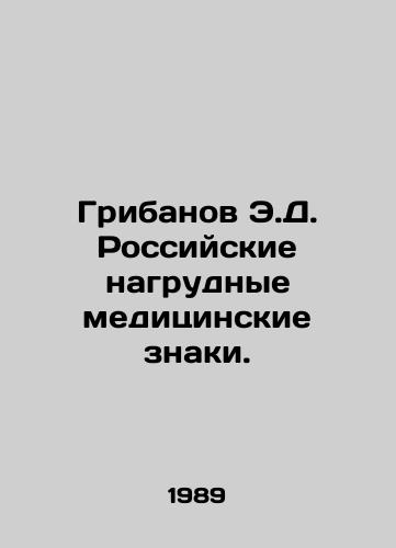 Gribanov E.D. Rossiyskie nagrudnye meditsinskie znaki./Gribanov E.D. Russian medical badges. In Russian - landofmagazines.com