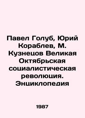 Pavel Golub, Yuriy Korablev, M. Kuznetsov Velikaya Oktyabrskaya sotsialisticheskaya revolyutsiya. Entsiklopediya/Pavel Golub, Yuri Korablev, M. Kuznetsov The Great October Socialist Revolution. Encyclopedia In Russian - landofmagazines.com