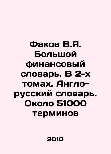 Fakov V.Ya. Bolshoy finansovyy slovar. V 2-kh tomakh. Anglo-russkiy slovar. Okolo 51000 terminov/Fakov V.Ya. Large Financial Dictionary. In 2 volumes. English-Russian Dictionary. About 51,000 terms In Russian - landofmagazines.com