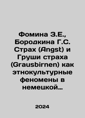 Fomina Z.E., Borodkina G.S. Strakh (Angst) i Grushi strakha (Grausbirnen) kak etnokulturnye fenomeny v nemetskoy i avstriyskoy kontseptosfere emotsiy./Fomin Z.E., Borodkina H.S. Fear (Angst) and Pears of Fear (Grausbirnen) as ethnocultural phenomena in the German and Austrian conceptosphere of emotions. In Russian - landofmagazines.com