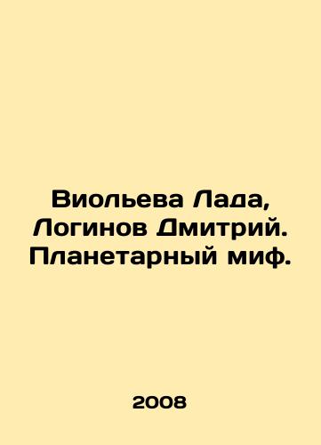 Violeva Lada, Loginov Dmitriy. Planetarnyy mif./Violyeva Lada, Loginov Dmitry. Planetary myth. In Russian - landofmagazines.com