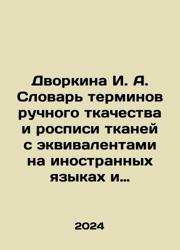 Dvorkina I. A. Slovar terminov ruchnogo tkachestva i rospisi tkaney s ekvivalentami na inostrannykh yazykakh i illyustratsiyami./Dvorkina I. A. Dictionary of Handmade Weaving Terms and Fabric Painting with Foreign Language Equivalents and Illustrations. In Russian - landofmagazines.com