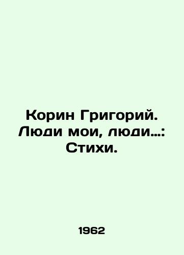 Korin Grigoriy. Lyudi moi, lyudi…: Stikhi./ Corinne Gregory: My People, My People: Poems. In Russian - landofmagazines.com
