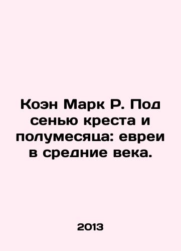 Koen Mark R. Pod senyu kresta i polumesyatsa: evrei v srednie veka./Cohen Mark R. Under the Shadow of the Cross and Crescent: Jews in the Middle Ages. In Russian - landofmagazines.com