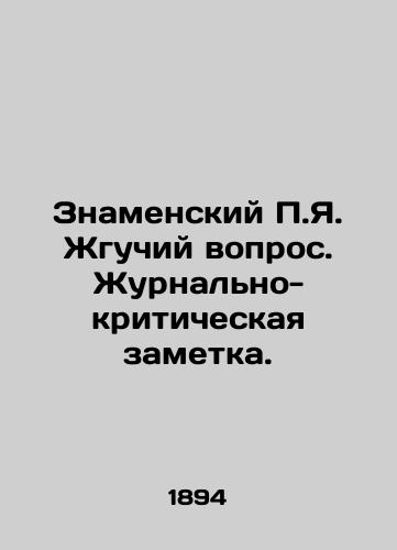 Znamenskiy P.Ya. Zhguchiy vopros. Zhurnalno-kriticheskaya zametka./A burning question. A journal-critical note. In Russian - landofmagazines.com