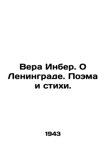 Vera Inber. O Leningrade. Poema i stikhi./Vera Inber. About Leningrad. Poem and Poems. In Russian - landofmagazines.com