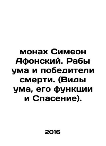 Monakh Simeon Afonskiy. Raby uma i pobediteli smerti. (Vidy uma, ego funktsii i Spasenie)./Monk Simeon of Athos. Slaves of the mind and victors of death. In Russian - landofmagazines.com