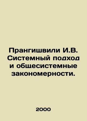 Prangishvili I.V. Sistemnyy podkhod i obshchesistemnye zakonomernosti./Prangishvili I.V. Systems approach and system-wide patterns. In Russian - landofmagazines.com