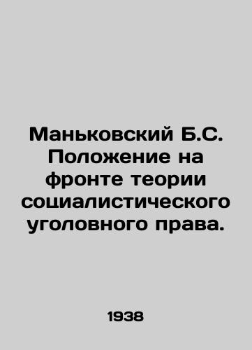 Mankovskiy B.S. Polozhenie na fronte teorii sotsialisticheskogo ugolovnogo prava./Mankovsky B.S. The situation on the front of the theory of socialist criminal law. In Russian - landofmagazines.com