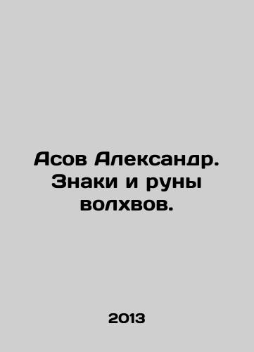 Asov Aleksandr. Znaki i runy volkhvov./Asov Alexander. Signs and runes of the Magi. In Russian - landofmagazines.com
