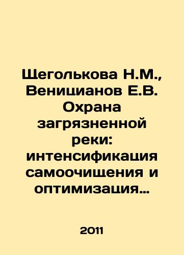 Shchegolkova N.M.,  Venitsianov E.V. Okhrana zagryaznennoy reki: intensifikatsiya samoochishcheniya i optimizatsiya vodootvedeniya./Shchegolkova N.M.,  Venitsianov E.V. Protection of a polluted river: intensification of self-purification and optimization of drainage. In Russian - landofmagazines.com